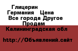 Глицерин Glaconchemie Германия › Цена ­ 75 - Все города Другое » Продам   . Калининградская обл.